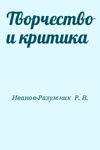 Иванов-Разумник  Р. В. - Творчество и критика