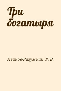 Иванов-Разумник  Р. В. - Три богатыря