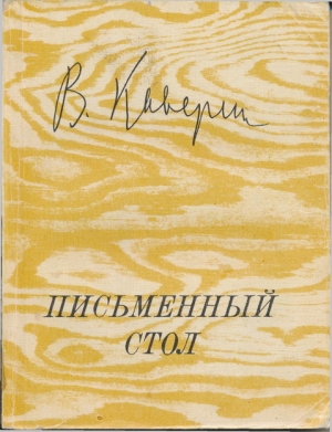 Каверин Вениамин - Письменный стол