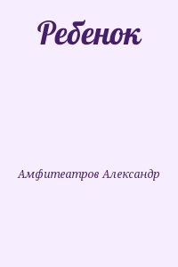 Амфитеатров Александр - Ребенок