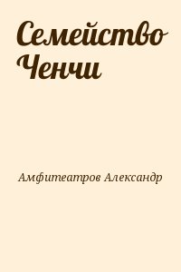 Амфитеатров Александр - Семейство Ченчи