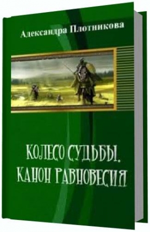 Плотникова Александра - Колесо судьбы. Канон равновесия