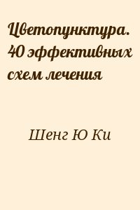 Шенг Ю Ки - Цветопунктура. 40 эффективных схем лечения