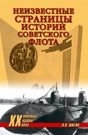 Шигин Владимир - Неизвестные страницы истории советского флота