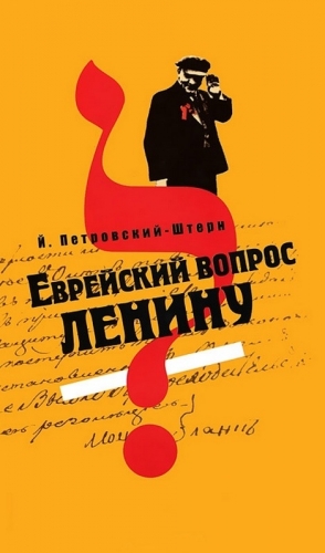 Петровский-Штерн Йоханан - Еврейский вопрос Ленину