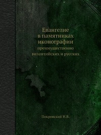 Покровский Николай - Евангелие в памятниках иконографии