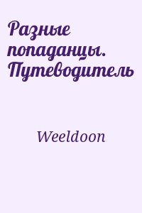 Weeldoon - Разные попаданцы. Путеводитель