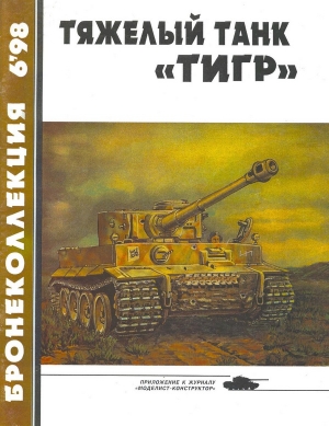 Барятинский Михаил - Тяжёлый танк «Тигр»
