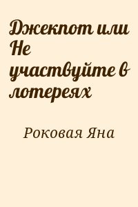 Роковая Яна - Джекпот или Не участвуйте в лотереях