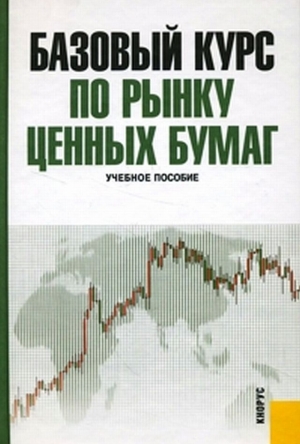 Д. Радыгин, П. Хабарова, Б Шапиро - Базовый курс по рынку ценных бумаг