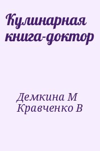 Кравченко В. - Кулинарная книга-доктор