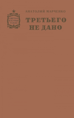 Марченко Анатолий - Третьего не дано