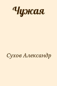 Сухов Александр - Чужая