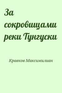 Кравков Максимилиан - За сокровищами реки Тунгуски