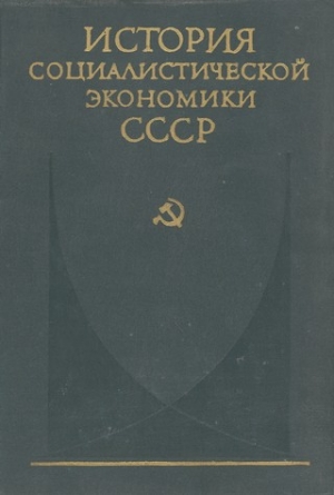 коллектив авторов - Советская экономика в 1917—1920 гг.
