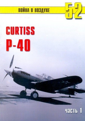Иванов С. - Curtiss P-40 Часть 1