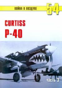 Curtiss P-40 часть 3