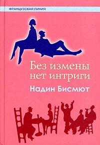 Без измены нет интриги