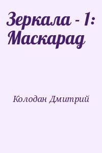 Колодан Дмитрий - Зеркала - 1: Маскарад