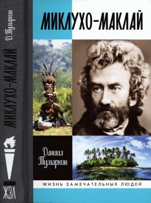 Тумаркин Даниил - Миклухо-Маклай. Две жизни «белого папуаса»