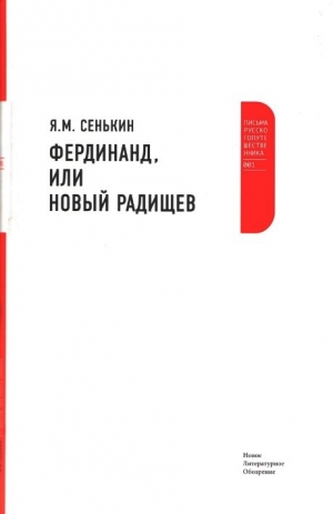 Сенькин Я. - Фердинанд, или Новый Радищев