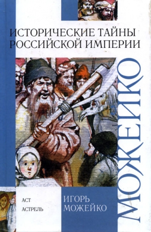 Можейко Игорь - Исторические тайны Российской империи