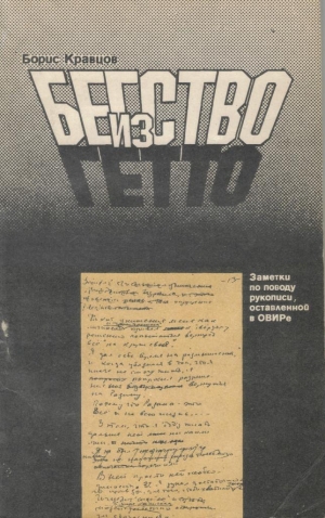Кравцов Борис - Бегство из гетто: Заметки по поводу рукописи, оставленной в ОВИРе