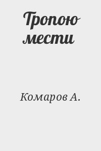 Комаров А. - Тропою мести