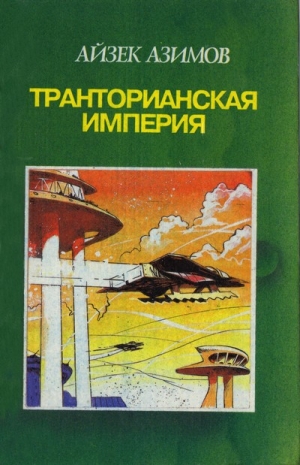 Азимов Айзек - Камешек в небе. Звезды как пыль