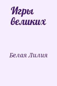 Игры великих