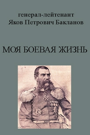 Бакланов Яков - Моя боевая жизнь