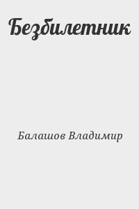 Балашов Владимир - Безбилетник