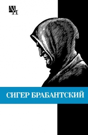 Быховский Бернард - Сигер Брабантский