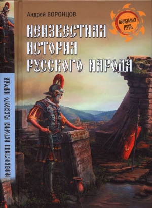 Воронцов Андрей - Неизвестная история русского народа. Тайна Графенштайнской надписи