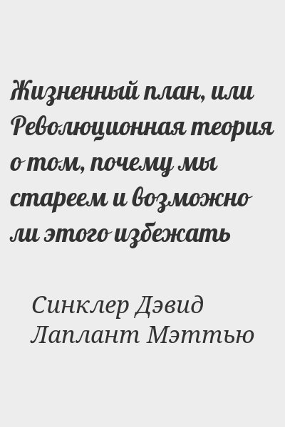 Дэвид синклер жизненный план читать онлайн