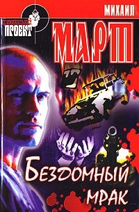 Март Михаил - Бездомный мрак