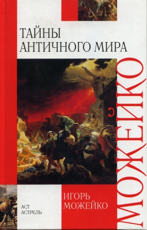Можейко Игорь - Тайны античного мира