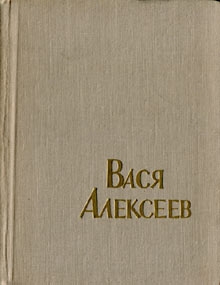 Самойлов Ф. - Вася Алексеев