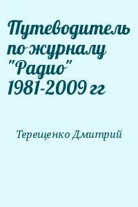 Путеводитель по журналу "Радио" 1981-2009 гг
