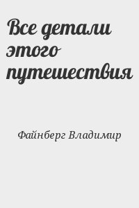 Файнберг Владимир - Все детали этого путешествия