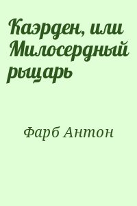 Фарб Антон - Каэрден, или Милосердный рыцарь