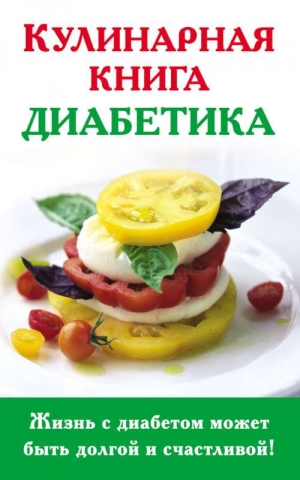 Стройкова Анна - Кулинарная книга диабетика