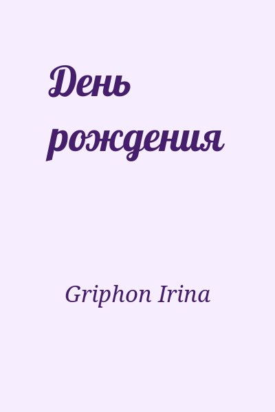 Griphon Irina - День рождения