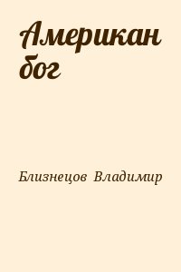 Близнецов  Владимир - Американ бог