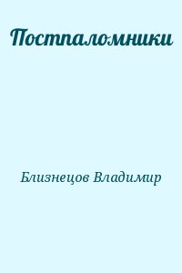 Близнецов  Владимир - Постпаломники