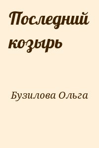 Бузилова Ольга - Последний козырь