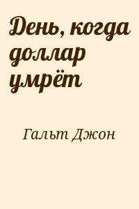 Гальт Джон - День, когда доллар умрёт