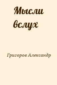 Григоров Александр - Мысли вслух