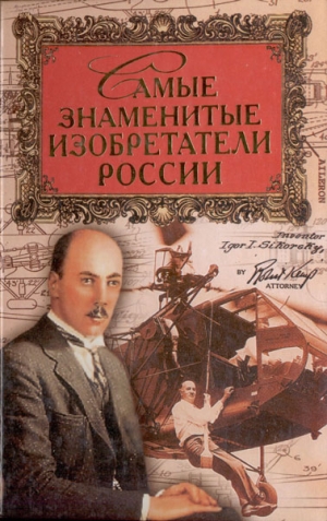 Истомин Сергей - Самые знаменитые изобретатели России
