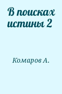 Комаров А. - В поисках истины 2